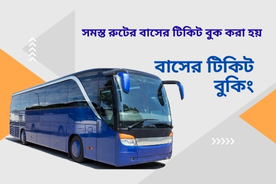বাসের টিকিট বুকিং (276 x 184 px)